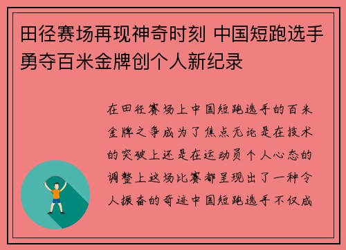 田径赛场再现神奇时刻 中国短跑选手勇夺百米金牌创个人新纪录