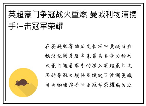 英超豪门争冠战火重燃 曼城利物浦携手冲击冠军荣耀