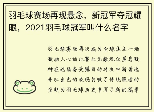 羽毛球赛场再现悬念，新冠军夺冠耀眼，2021羽毛球冠军叫什么名字
