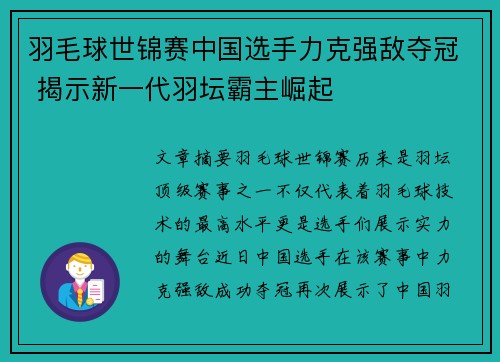 羽毛球世锦赛中国选手力克强敌夺冠 揭示新一代羽坛霸主崛起
