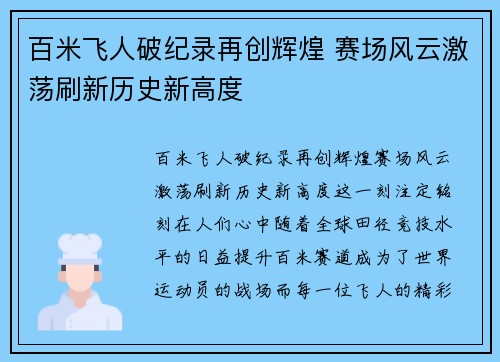 百米飞人破纪录再创辉煌 赛场风云激荡刷新历史新高度