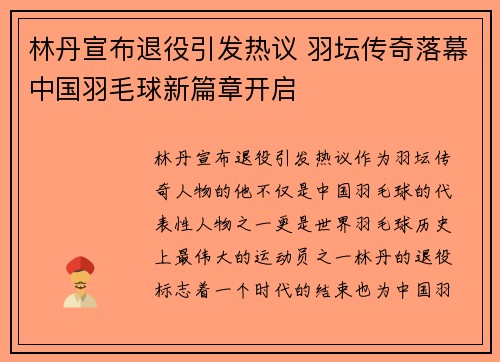 林丹宣布退役引发热议 羽坛传奇落幕中国羽毛球新篇章开启