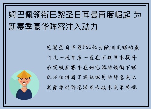 姆巴佩领衔巴黎圣日耳曼再度崛起 为新赛季豪华阵容注入动力