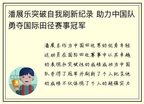 潘展乐突破自我刷新纪录 助力中国队勇夺国际田径赛事冠军