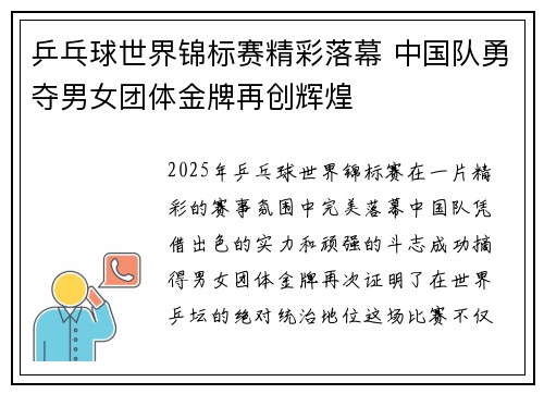 乒乓球世界锦标赛精彩落幕 中国队勇夺男女团体金牌再创辉煌