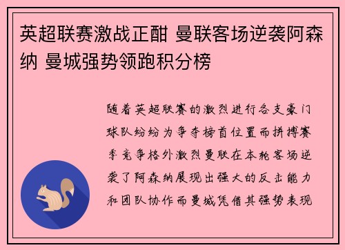 英超联赛激战正酣 曼联客场逆袭阿森纳 曼城强势领跑积分榜
