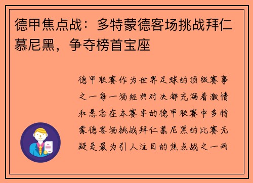 德甲焦点战：多特蒙德客场挑战拜仁慕尼黑，争夺榜首宝座