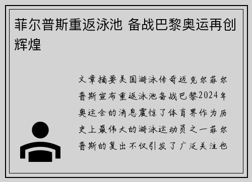 菲尔普斯重返泳池 备战巴黎奥运再创辉煌