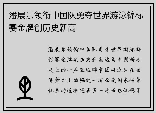 潘展乐领衔中国队勇夺世界游泳锦标赛金牌创历史新高