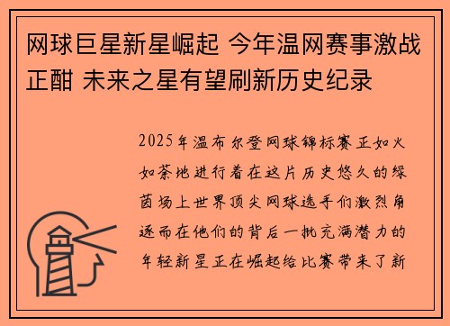 网球巨星新星崛起 今年温网赛事激战正酣 未来之星有望刷新历史纪录