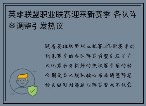 英雄联盟职业联赛迎来新赛季 各队阵容调整引发热议