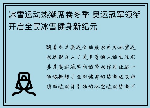 冰雪运动热潮席卷冬季 奥运冠军领衔开启全民冰雪健身新纪元