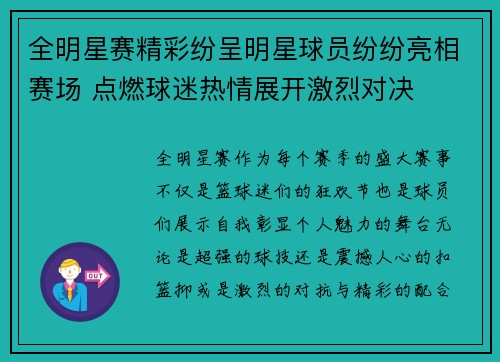 全明星赛精彩纷呈明星球员纷纷亮相赛场 点燃球迷热情展开激烈对决