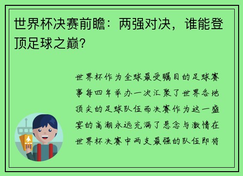 世界杯决赛前瞻：两强对决，谁能登顶足球之巅？