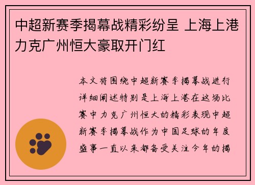 中超新赛季揭幕战精彩纷呈 上海上港力克广州恒大豪取开门红