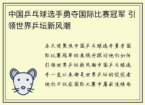 中国乒乓球选手勇夺国际比赛冠军 引领世界乒坛新风潮