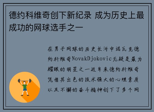 德约科维奇创下新纪录 成为历史上最成功的网球选手之一