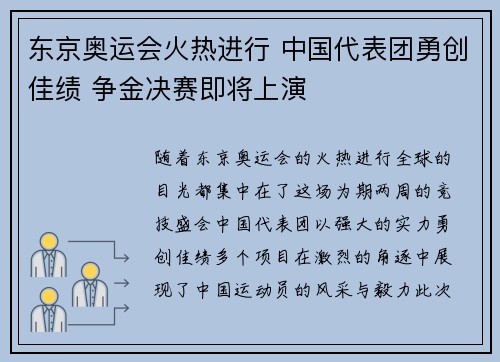 东京奥运会火热进行 中国代表团勇创佳绩 争金决赛即将上演
