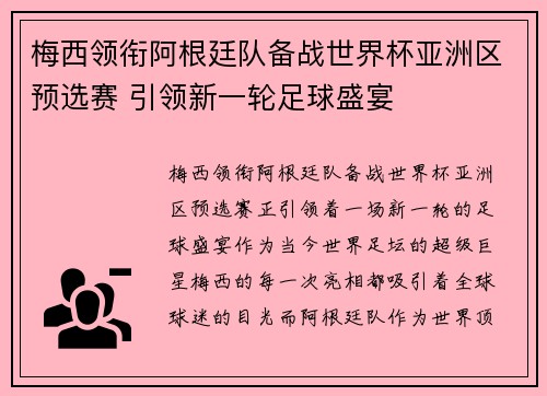 梅西领衔阿根廷队备战世界杯亚洲区预选赛 引领新一轮足球盛宴