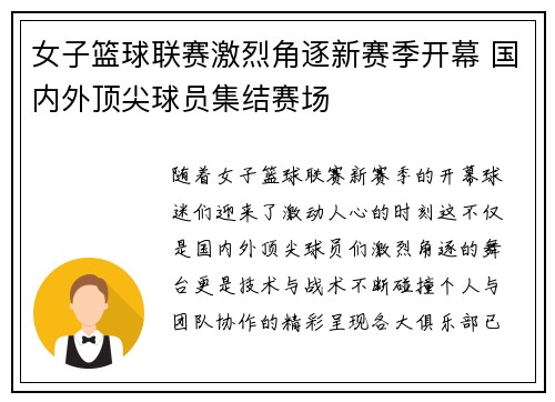 女子篮球联赛激烈角逐新赛季开幕 国内外顶尖球员集结赛场