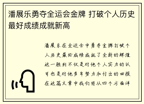 潘展乐勇夺全运会金牌 打破个人历史最好成绩成就新高