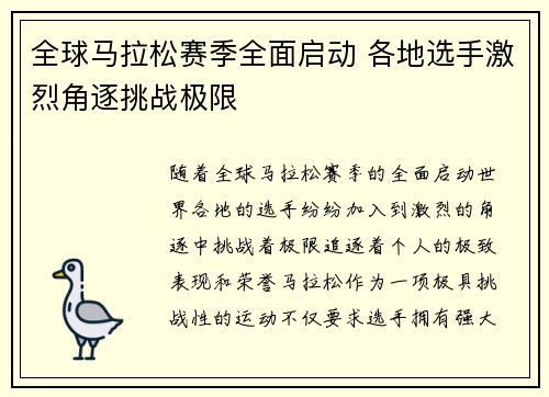 全球马拉松赛季全面启动 各地选手激烈角逐挑战极限