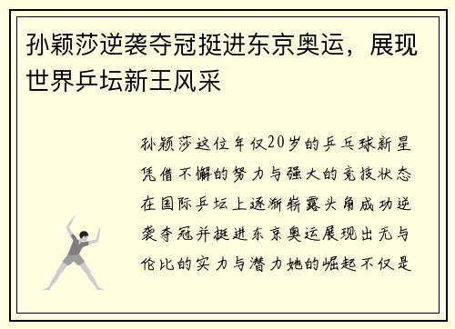 孙颖莎逆袭夺冠挺进东京奥运，展现世界乒坛新王风采