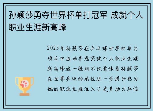 孙颖莎勇夺世界杯单打冠军 成就个人职业生涯新高峰