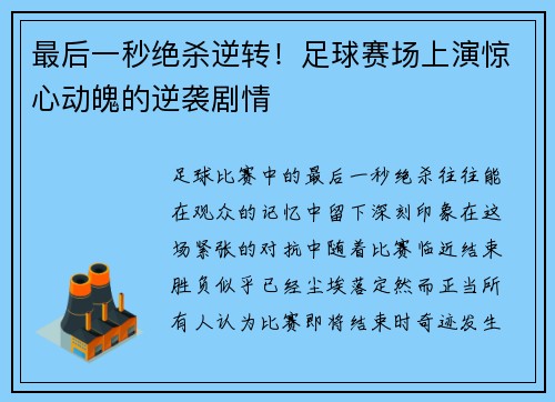 最后一秒绝杀逆转！足球赛场上演惊心动魄的逆袭剧情