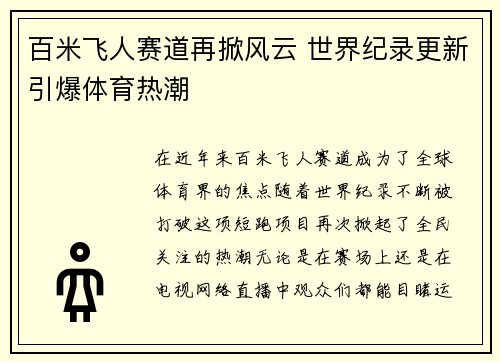 百米飞人赛道再掀风云 世界纪录更新引爆体育热潮