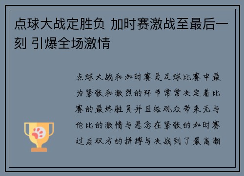 点球大战定胜负 加时赛激战至最后一刻 引爆全场激情