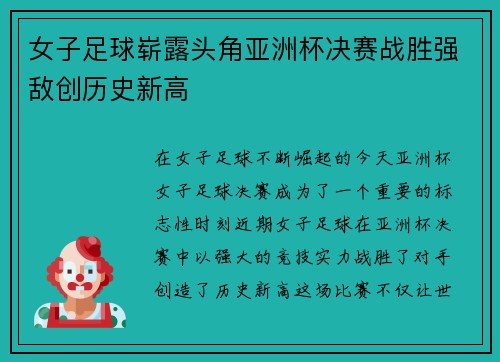 女子足球崭露头角亚洲杯决赛战胜强敌创历史新高