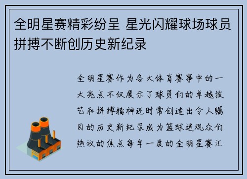全明星赛精彩纷呈 星光闪耀球场球员拼搏不断创历史新纪录