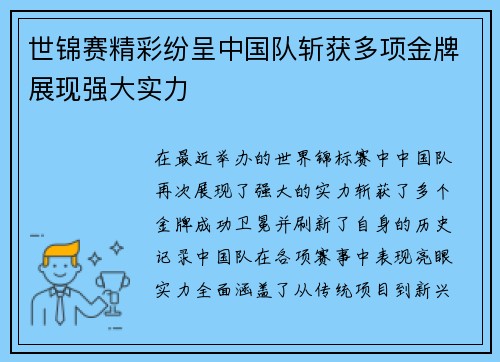 世锦赛精彩纷呈中国队斩获多项金牌展现强大实力