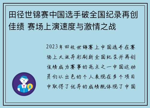 田径世锦赛中国选手破全国纪录再创佳绩 赛场上演速度与激情之战