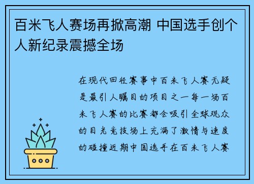 百米飞人赛场再掀高潮 中国选手创个人新纪录震撼全场