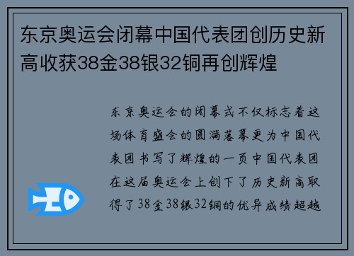东京奥运会闭幕中国代表团创历史新高收获38金38银32铜再创辉煌