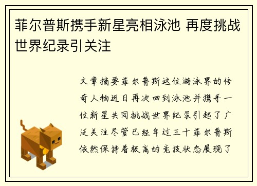 菲尔普斯携手新星亮相泳池 再度挑战世界纪录引关注
