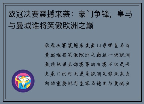 欧冠决赛震撼来袭：豪门争锋，皇马与曼城谁将笑傲欧洲之巅