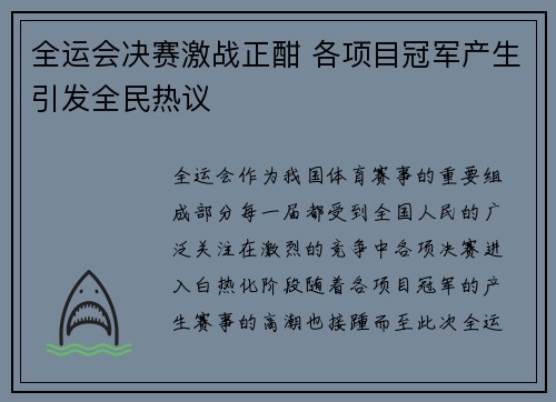 全运会决赛激战正酣 各项目冠军产生引发全民热议