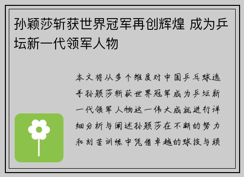 孙颖莎斩获世界冠军再创辉煌 成为乒坛新一代领军人物
