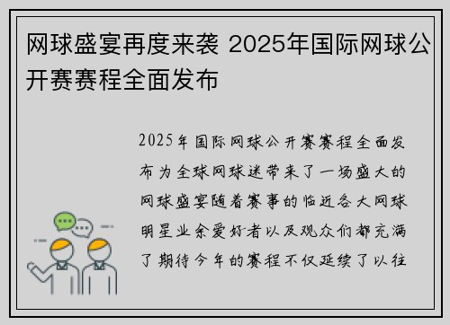 网球盛宴再度来袭 2025年国际网球公开赛赛程全面发布
