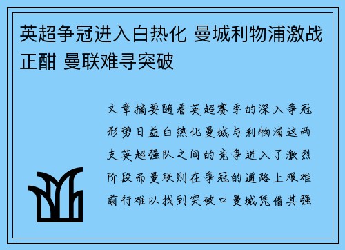 英超争冠进入白热化 曼城利物浦激战正酣 曼联难寻突破