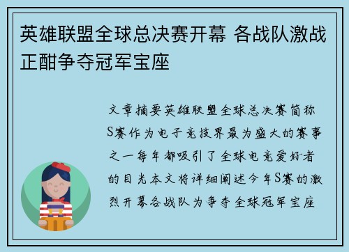英雄联盟全球总决赛开幕 各战队激战正酣争夺冠军宝座