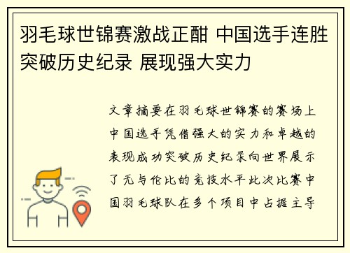 羽毛球世锦赛激战正酣 中国选手连胜突破历史纪录 展现强大实力