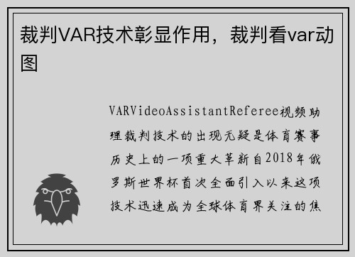 裁判VAR技术彰显作用，裁判看var动图