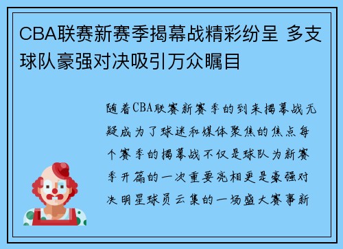 CBA联赛新赛季揭幕战精彩纷呈 多支球队豪强对决吸引万众瞩目