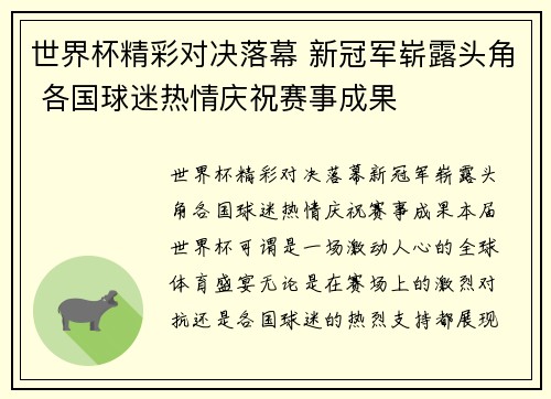 世界杯精彩对决落幕 新冠军崭露头角 各国球迷热情庆祝赛事成果