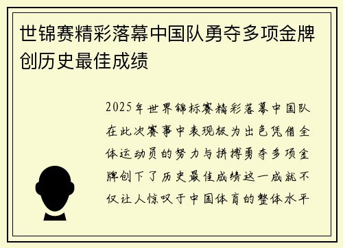 世锦赛精彩落幕中国队勇夺多项金牌创历史最佳成绩