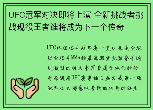 UFC冠军对决即将上演 全新挑战者挑战现役王者谁将成为下一个传奇